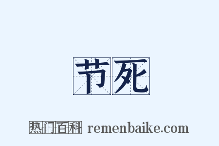 节死是什么意思的图片